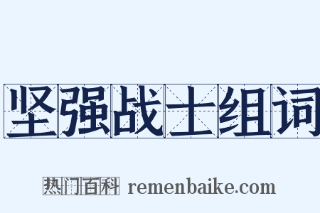 坚强战士组词是什么意思的图片